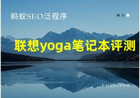 联想yoga笔记本评测