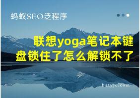 联想yoga笔记本键盘锁住了怎么解锁不了