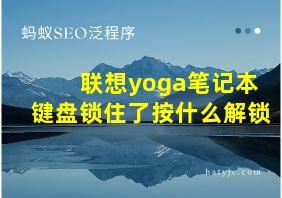 联想yoga笔记本键盘锁住了按什么解锁