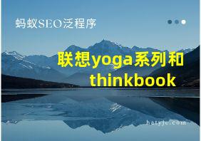 联想yoga系列和thinkbook