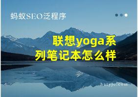 联想yoga系列笔记本怎么样