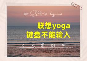 联想yoga键盘不能输入