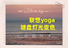 联想yoga键盘灯光变色