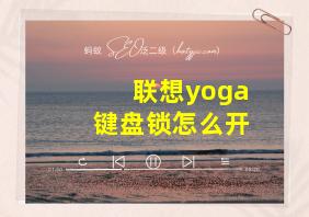 联想yoga键盘锁怎么开