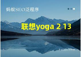 联想yoga 2 13