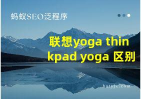 联想yoga thinkpad yoga 区别