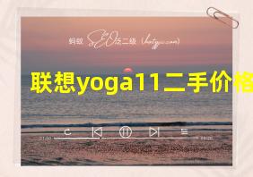 联想yoga11二手价格