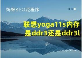 联想yoga11s内存是ddr3还是ddr3l