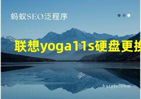 联想yoga11s硬盘更换