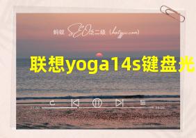 联想yoga14s键盘光