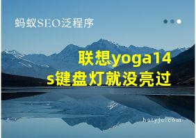 联想yoga14s键盘灯就没亮过