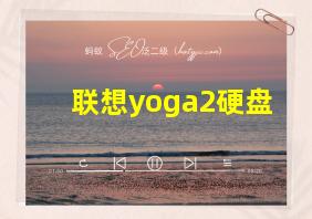 联想yoga2硬盘