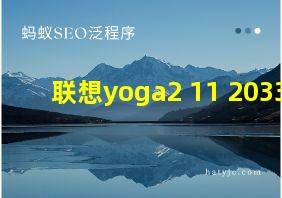 联想yoga2 11 20332