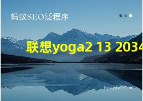 联想yoga2 13 20344