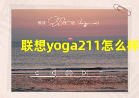 联想yoga211怎么样