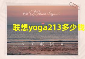 联想yoga213多少钱