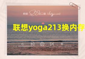 联想yoga213换内存