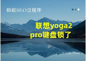 联想yoga2pro键盘锁了