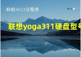 联想yoga311硬盘型号