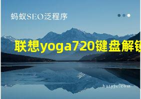 联想yoga720键盘解锁