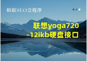 联想yoga720-12ikb硬盘接口