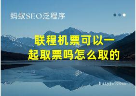 联程机票可以一起取票吗怎么取的