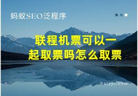 联程机票可以一起取票吗怎么取票