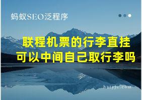 联程机票的行李直挂可以中间自己取行李吗