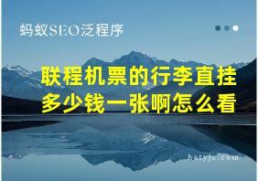 联程机票的行李直挂多少钱一张啊怎么看