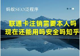 联通卡注销需要本人吗现在还能用吗安全吗知乎