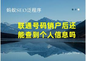 联通号码销户后还能查到个人信息吗