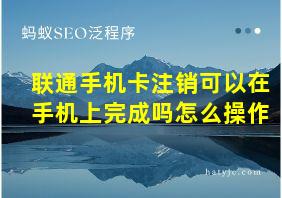 联通手机卡注销可以在手机上完成吗怎么操作