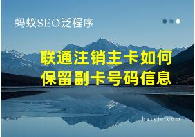 联通注销主卡如何保留副卡号码信息