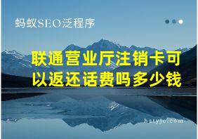 联通营业厅注销卡可以返还话费吗多少钱