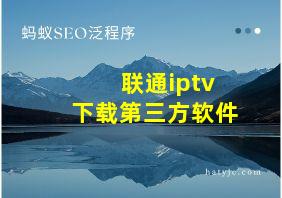 联通iptv下载第三方软件