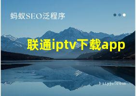 联通iptv下载app