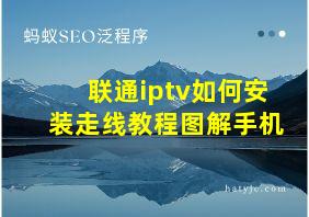 联通iptv如何安装走线教程图解手机