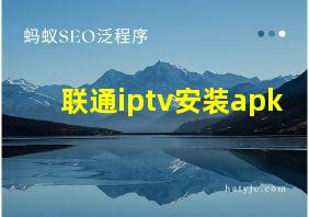 联通iptv安装apk