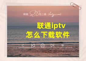 联通iptv怎么下载软件