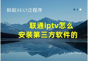 联通iptv怎么安装第三方软件的