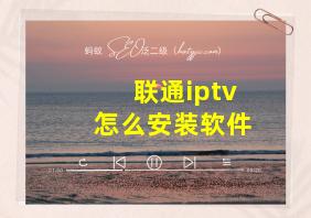 联通iptv怎么安装软件