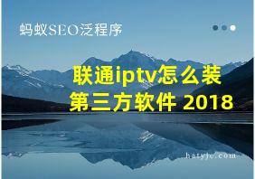 联通iptv怎么装第三方软件 2018