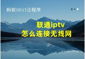 联通iptv怎么连接无线网