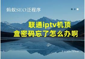 联通iptv机顶盒密码忘了怎么办啊