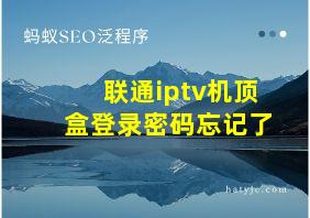 联通iptv机顶盒登录密码忘记了