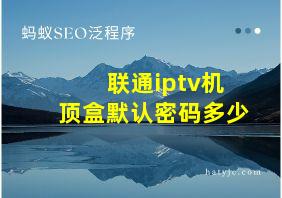 联通iptv机顶盒默认密码多少