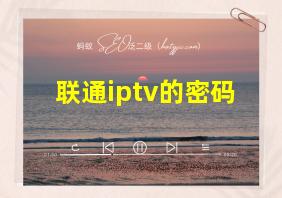 联通iptv的密码