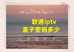 联通iptv盒子密码多少