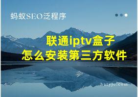 联通iptv盒子怎么安装第三方软件