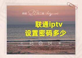 联通iptv设置密码多少